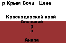 100р Крым Сочи › Цена ­ 200 - Краснодарский край, Анапский р-н, Анапа г. Коллекционирование и антиквариат » Банкноты   